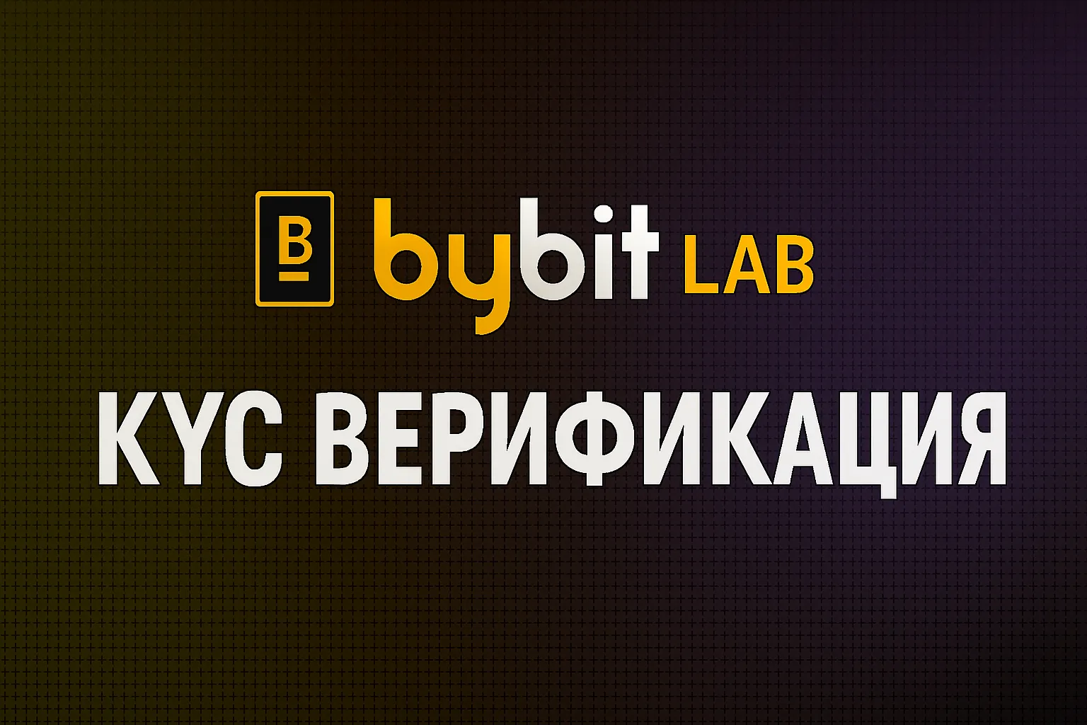 Обучение Bybit - От регистрации до профессиональной торговли | Bybit Lab